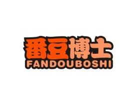 番豆博士 FANDOUBOSHI