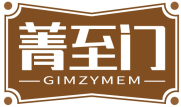 菁至门GIMZYMEM