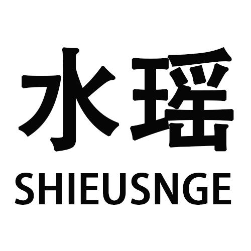 水瑶 SHIEUSNGE