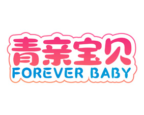 青亲宝贝 FOREVER BABY