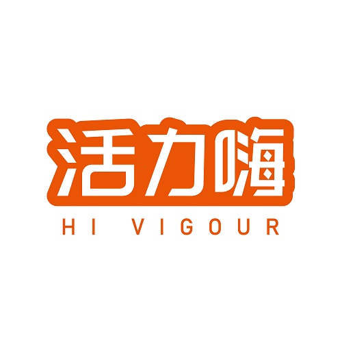 活力嗨
HI VIGOUR