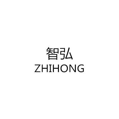 智弘
ZHIHONG
