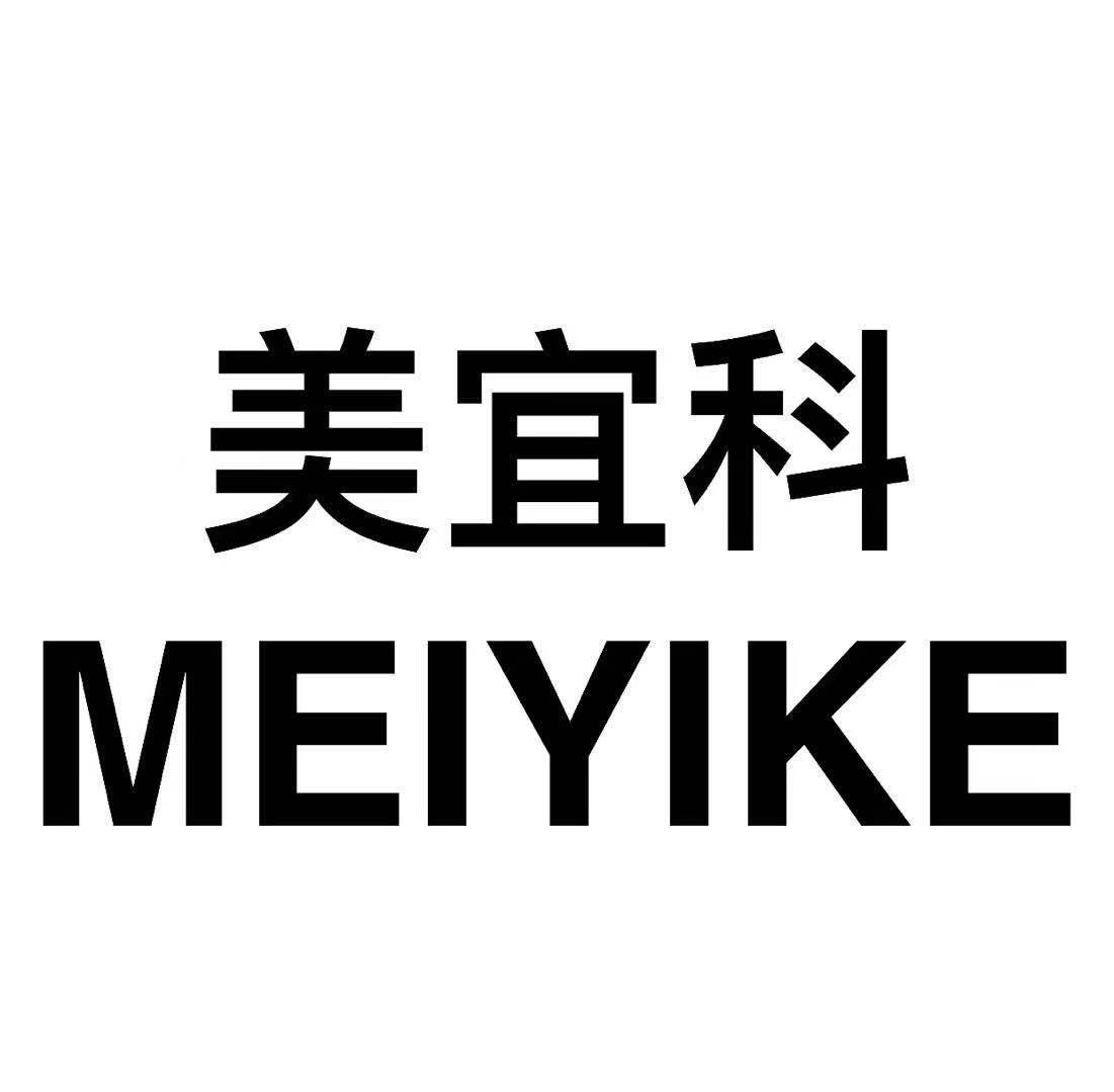 美宜科
MEIYIKE