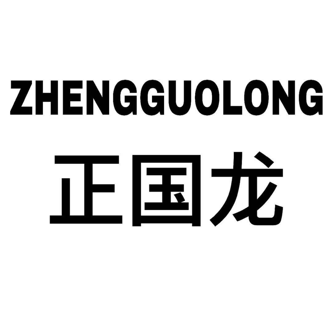 ZHENGGUOLONG
正国龙