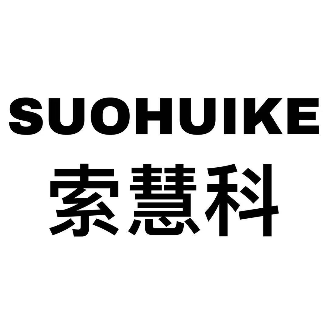 SUOHUIKE
索慧科