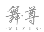 舞尊WUZUN