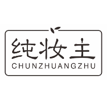 纯妆主
chunzhuangzhu