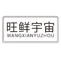 旺鲜宇宙
wangxianyuzhou