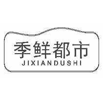 季鲜都市
jixiandushi
