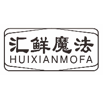 汇鲜魔法
huixianmofa