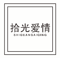 拾光爱情
shiguangaiqing