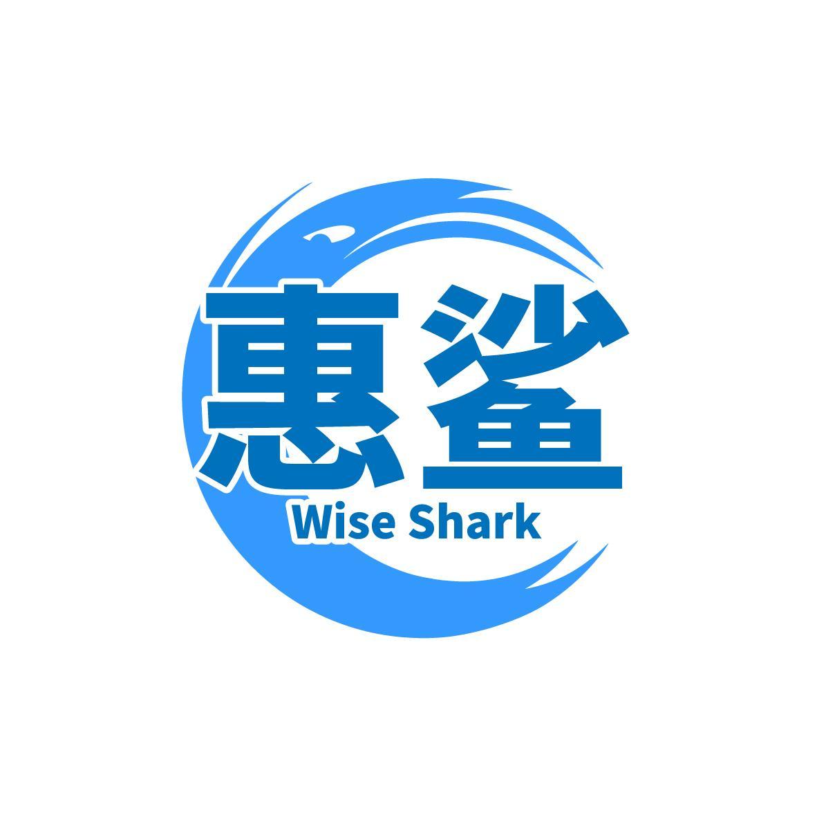 惠鲨 Wise Shark