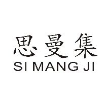 思曼集 SI MANG JI