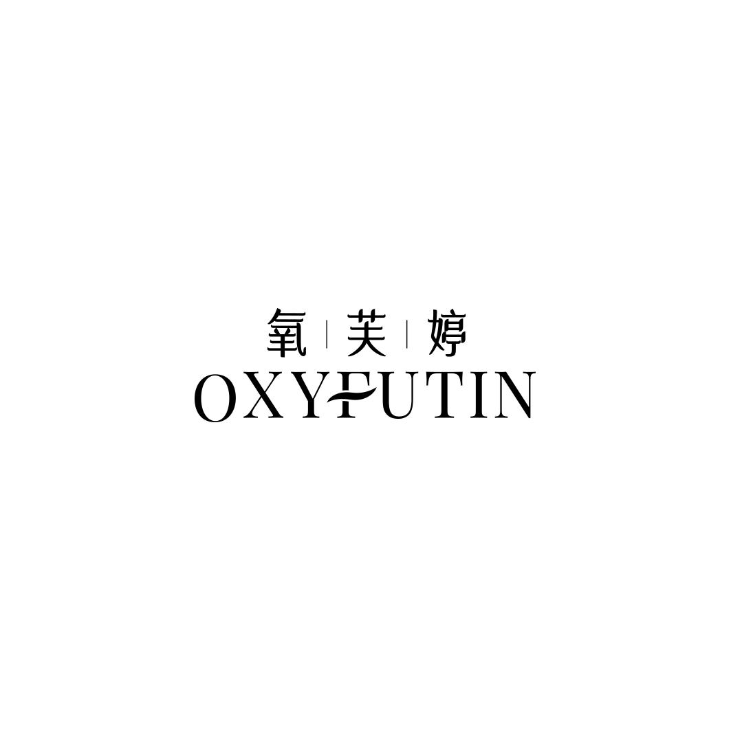 氧芙婷OXYFUTIN