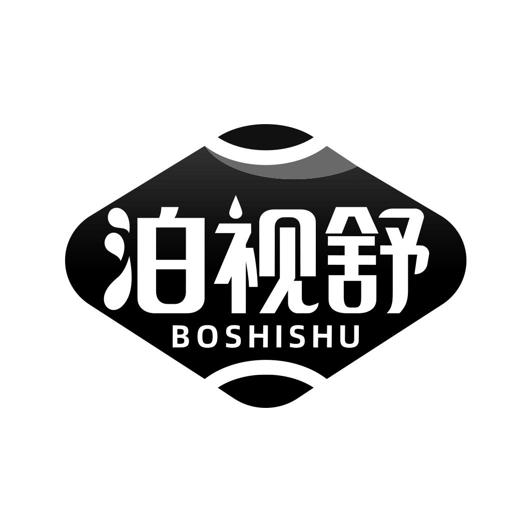 泊视舒    BOSHISHU
