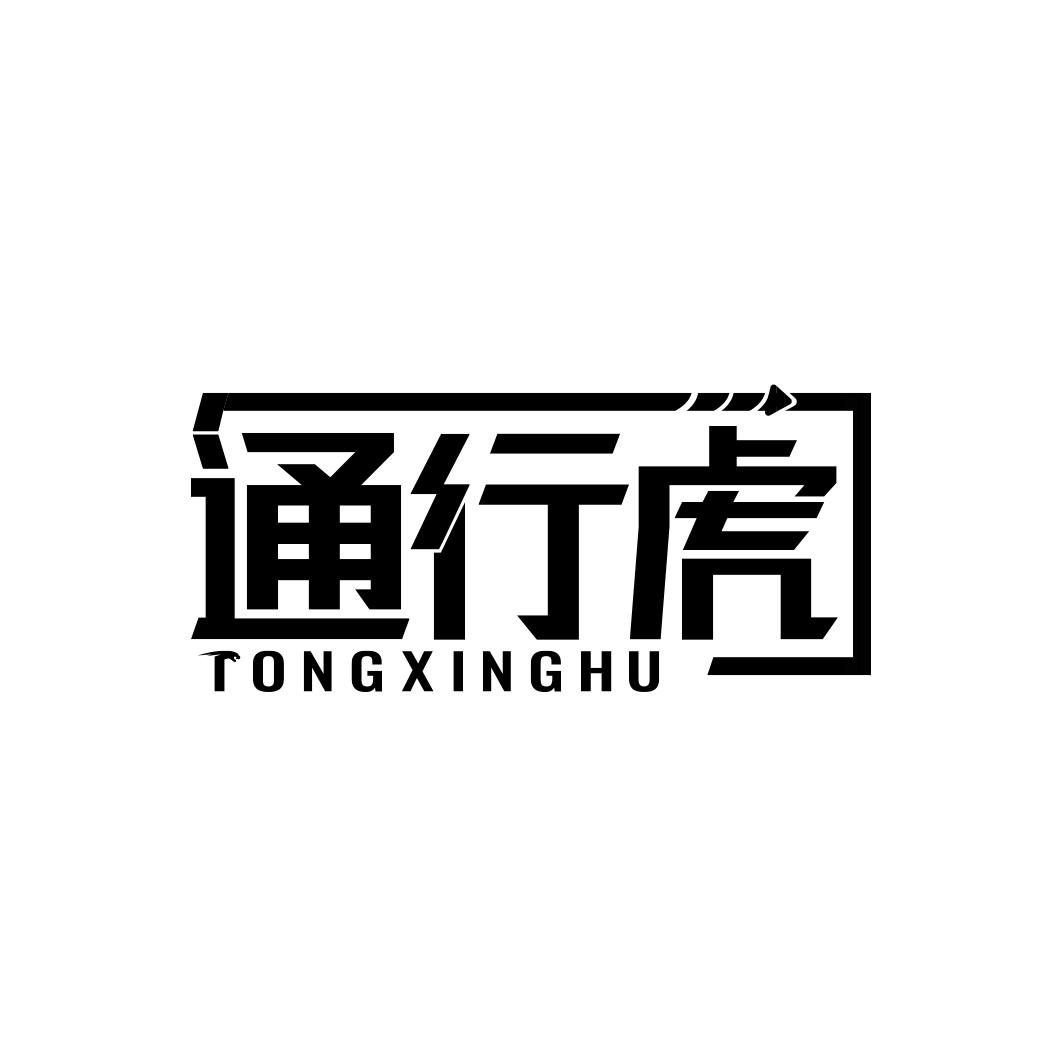 通行虎TONGXINGHU