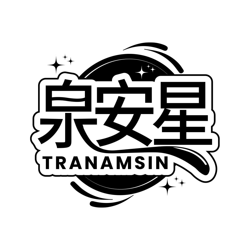 泉安星 TRANAMSIN