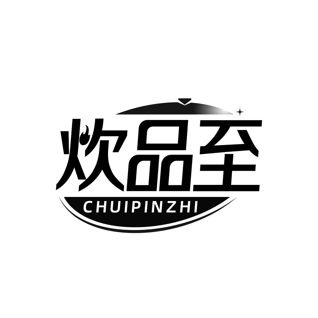 炊品至    CHUIPINZHI