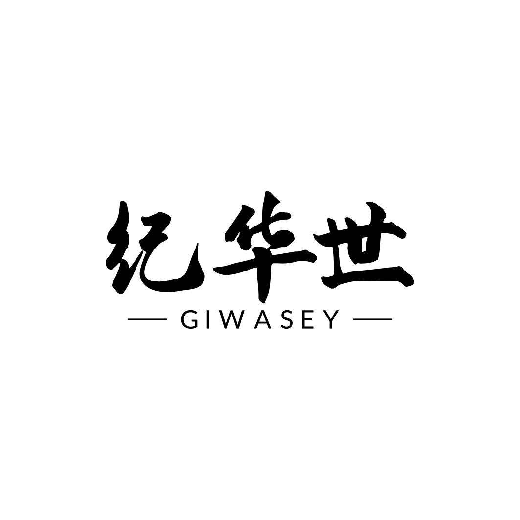 纪华世 GIWASEY