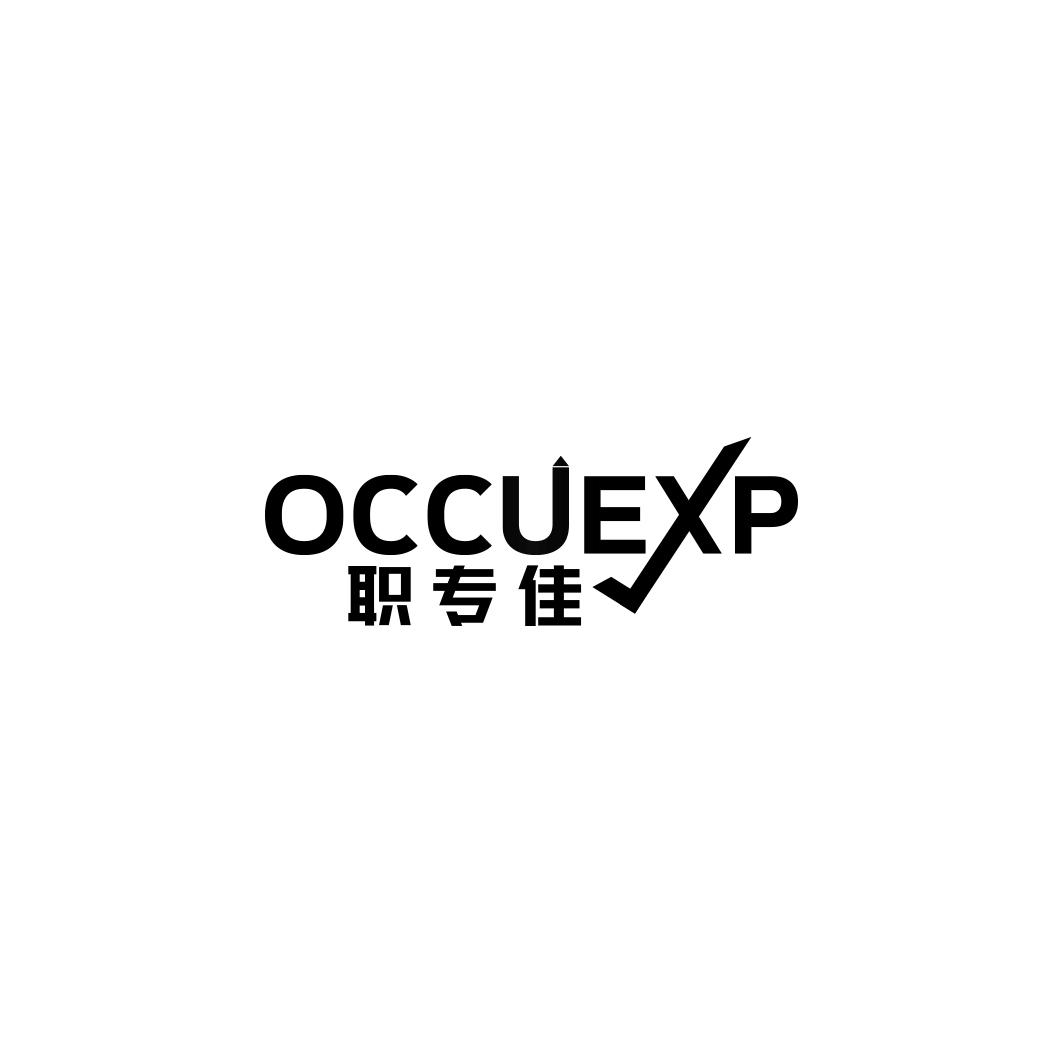 职专佳  OCCUEXP