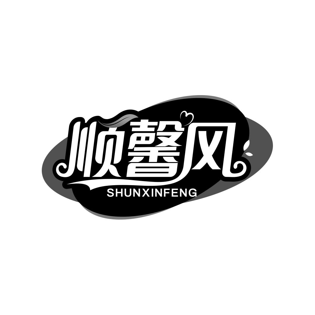 顺馨风  SHUNXINFENG