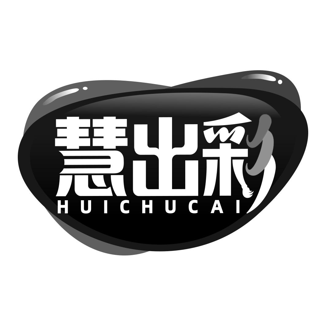 慧出彩 HUICHUCAI