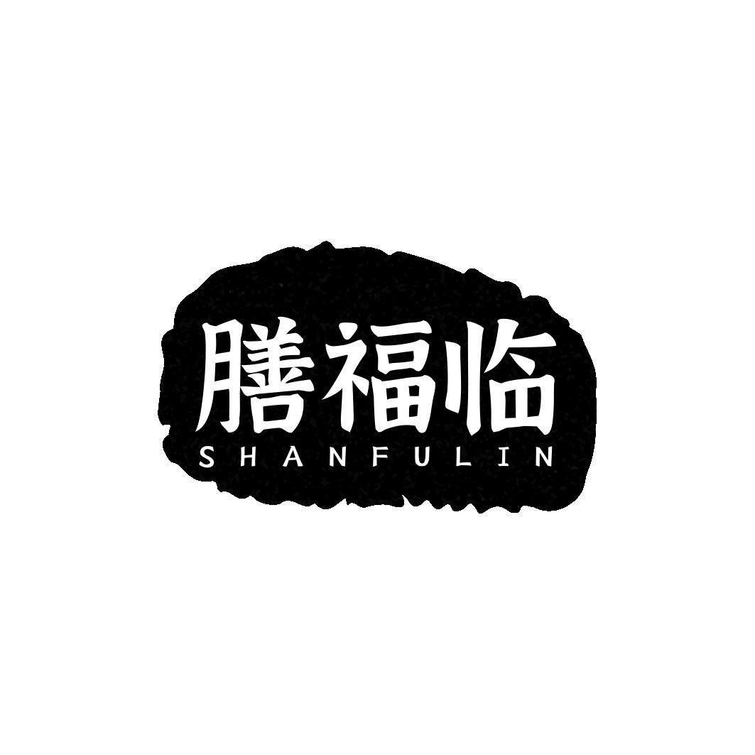 膳福临         SHAN FU LIN