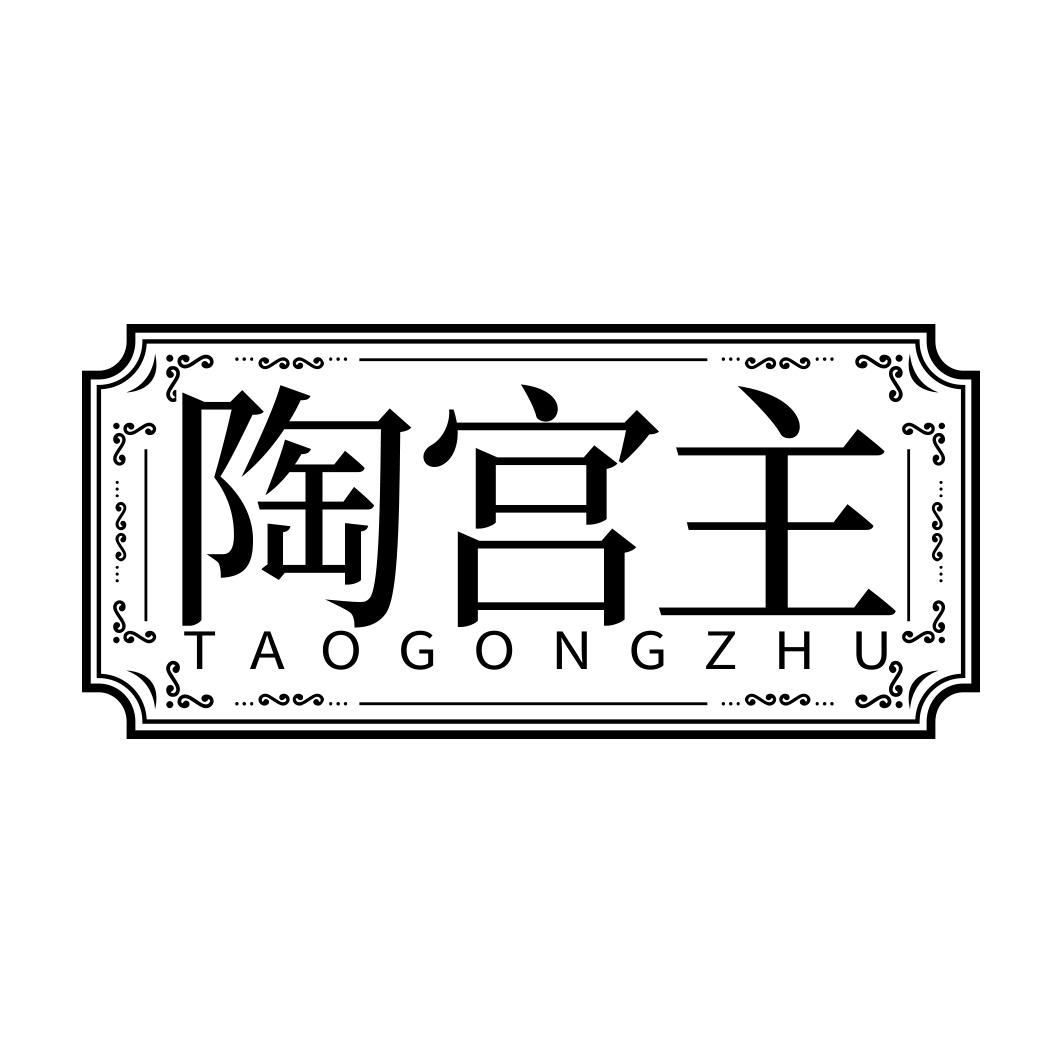 陶宫主  TAOGONGZHU