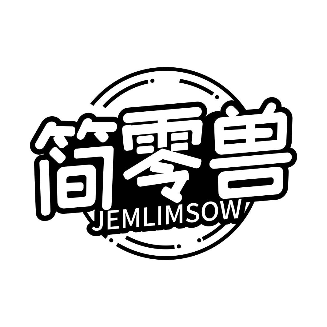 简零兽 JEMLIMSOW