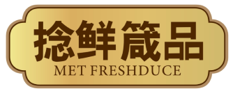 捻鲜箴品 
Met Freshduce