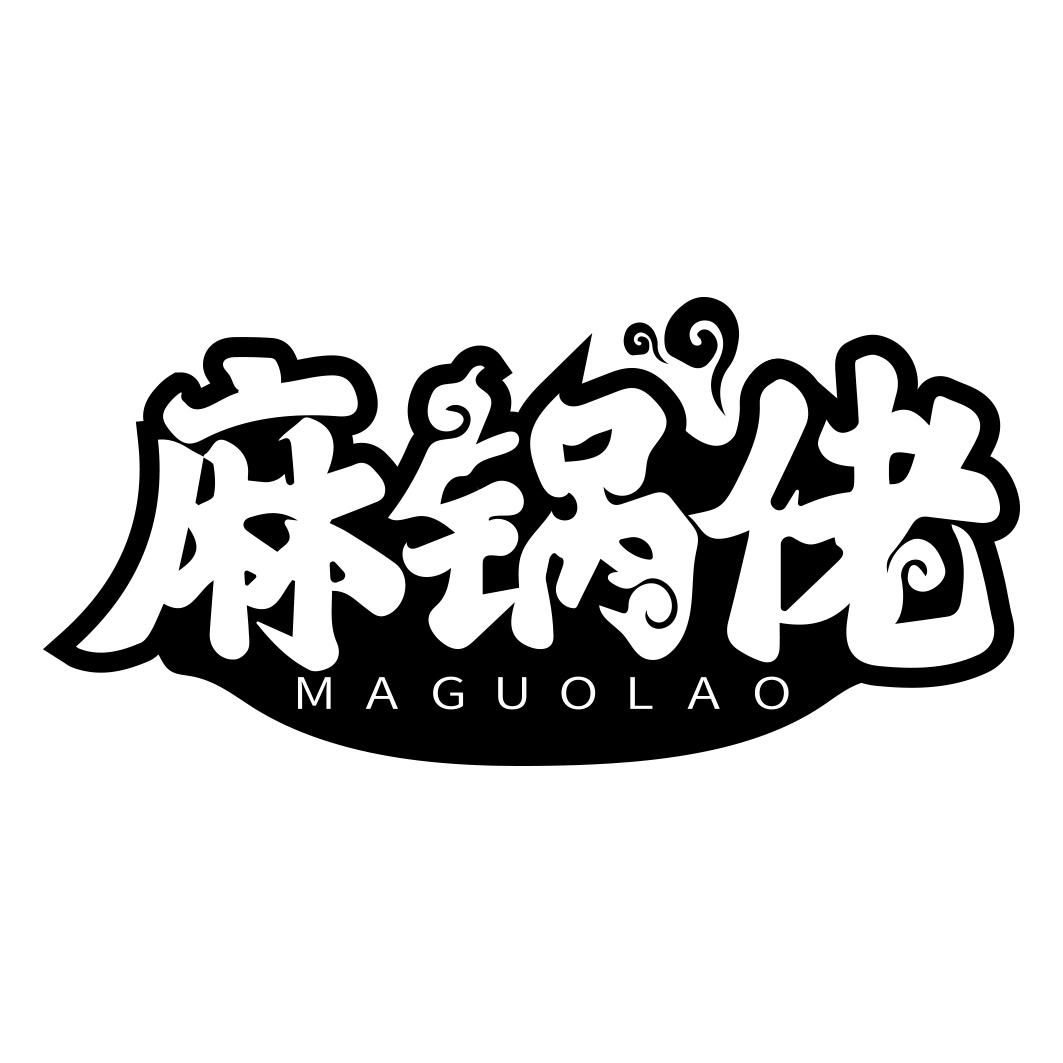 麻锅佬MAGUOLAO