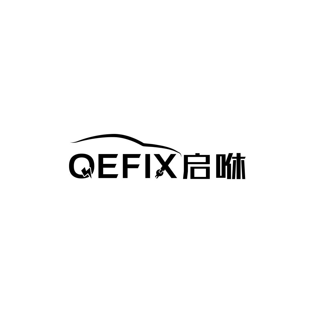启咻   QEFIX