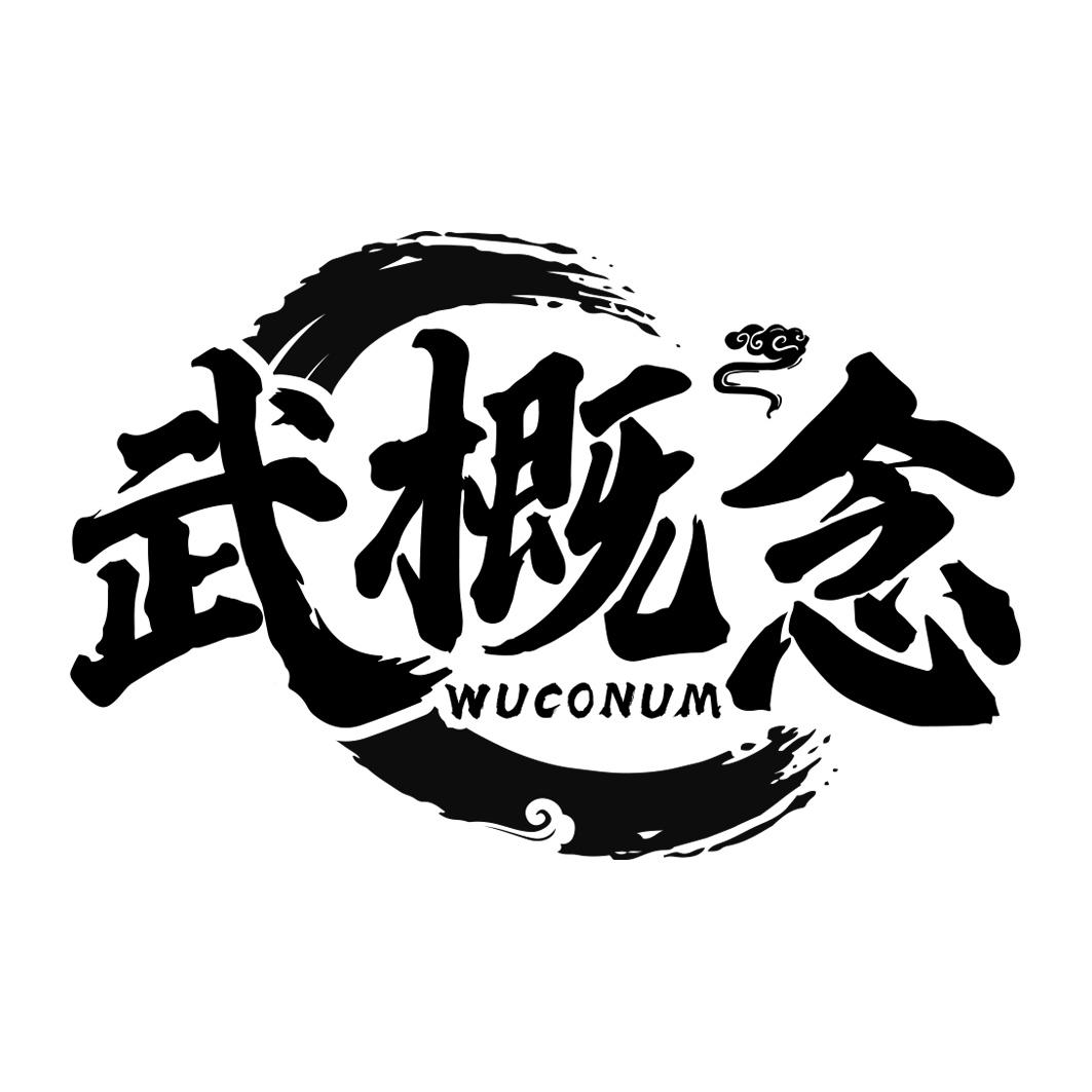 武概念 WUCONUM