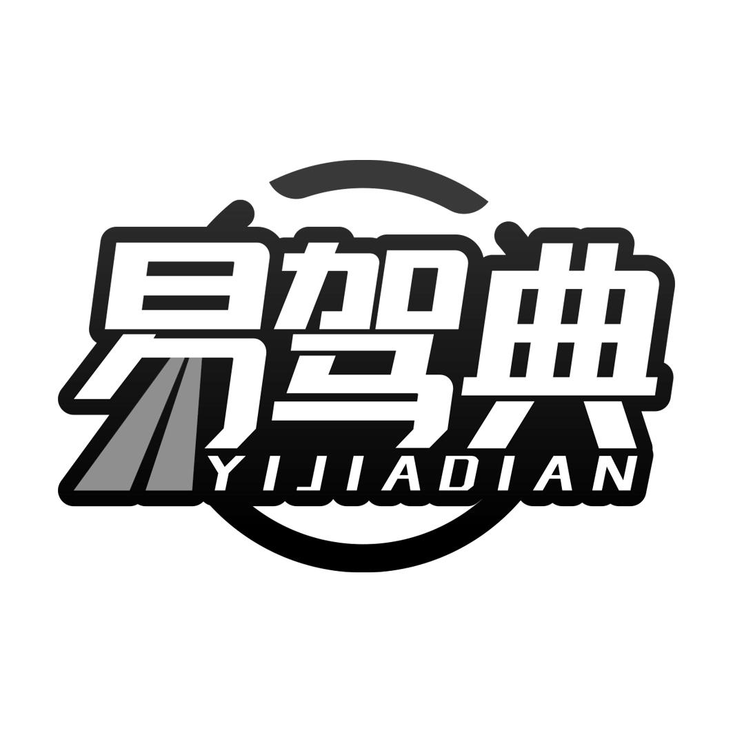 易驾典   Yijiadian
