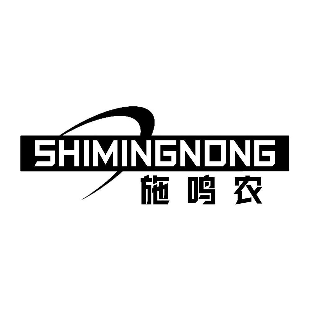 施鸣农SHIMINGNONG