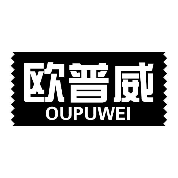 欧普威OUPUWEI