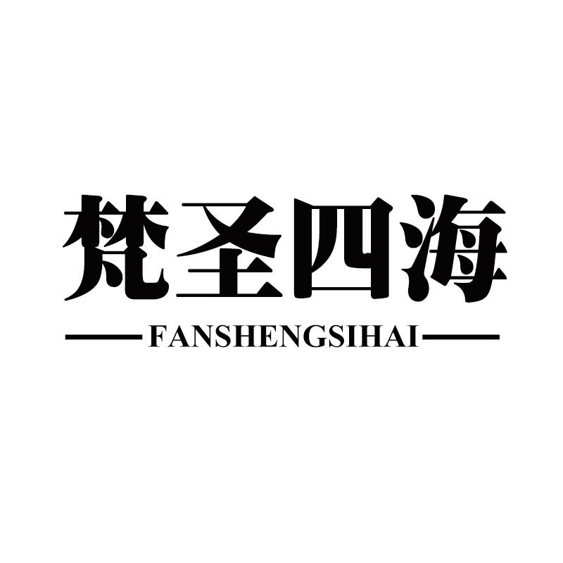 梵圣四海FanShengSiHai