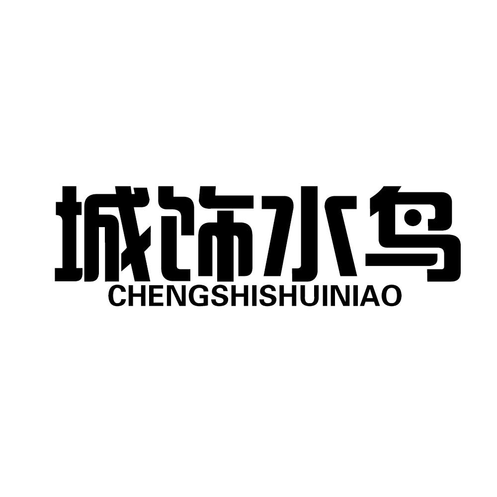 城饰水鸟CHENGSHISHUINIAO