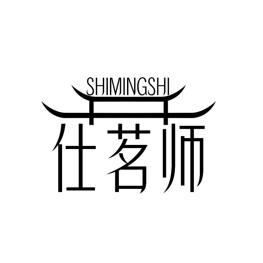 仕茗师SHIMINGSHI