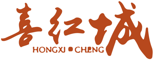 喜红城 HONGXI·CHENG