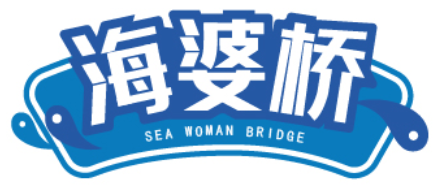 海婆桥 SEA WOMAN BRIDGE