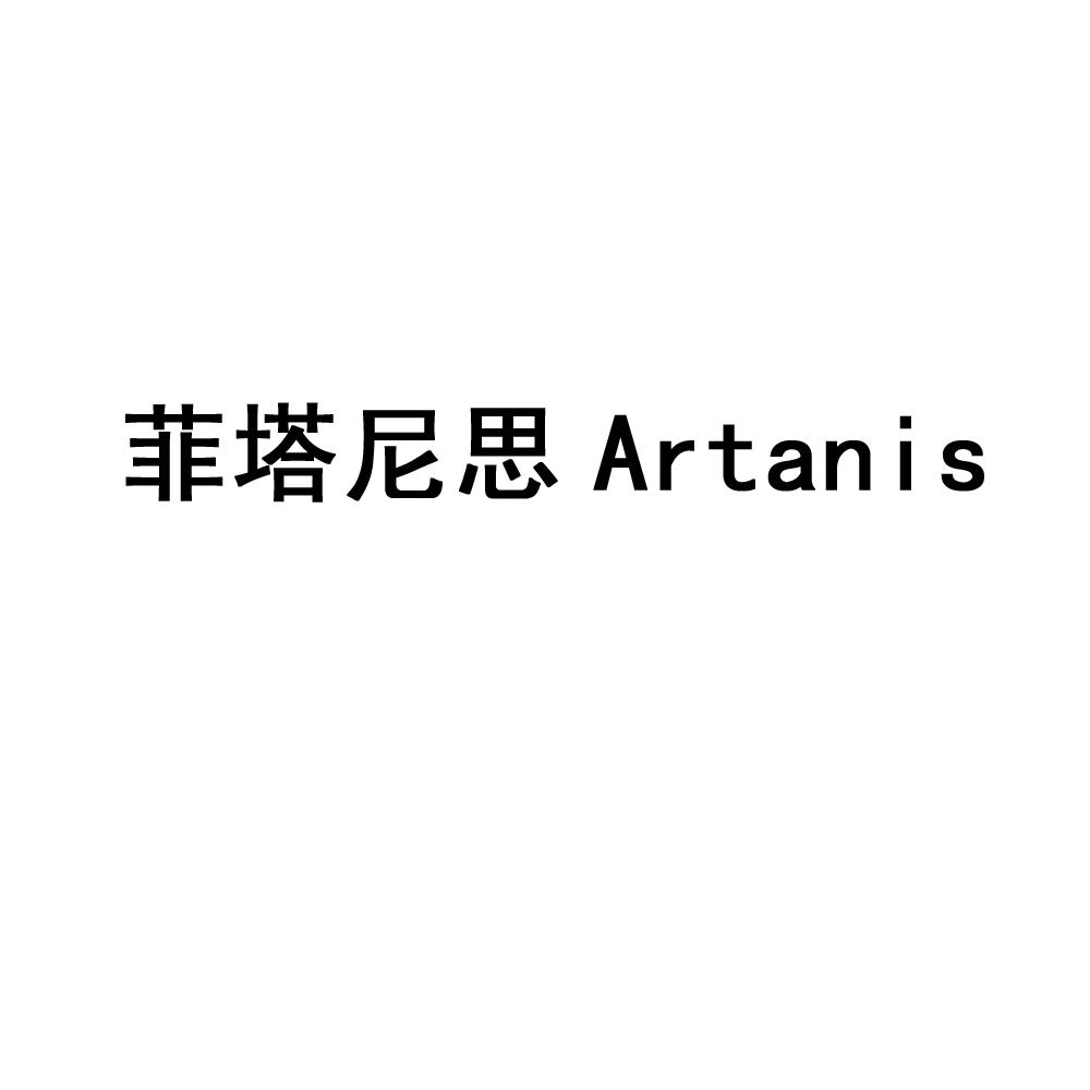 菲塔尼思Artanis