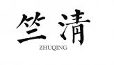 竺清ZHUQING