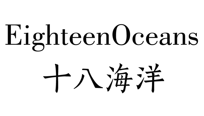 十八海洋 EIGHTEENOCEANS