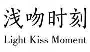 浅吻时刻LIGHT KISS MOMENT