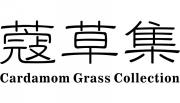 蔻草集CARDAMOM GRASS COLLECTION