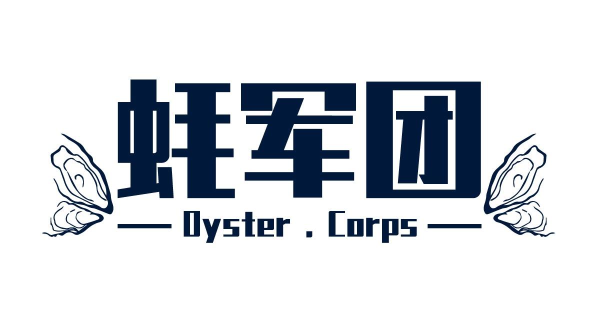 蚝军团
 OYSTER CORPS