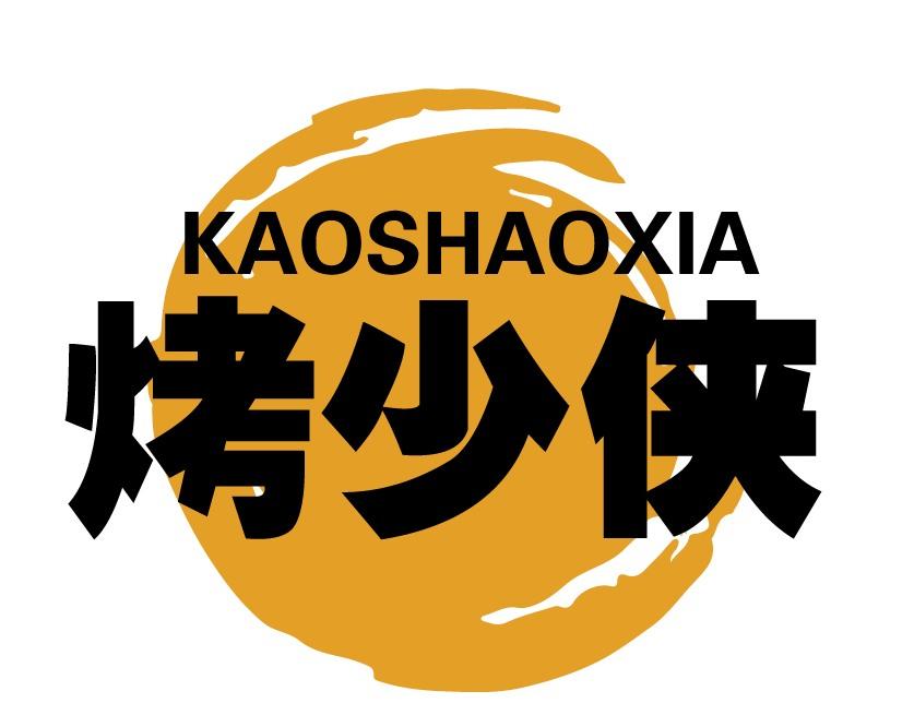 烤少侠
KAOSHAOXIA