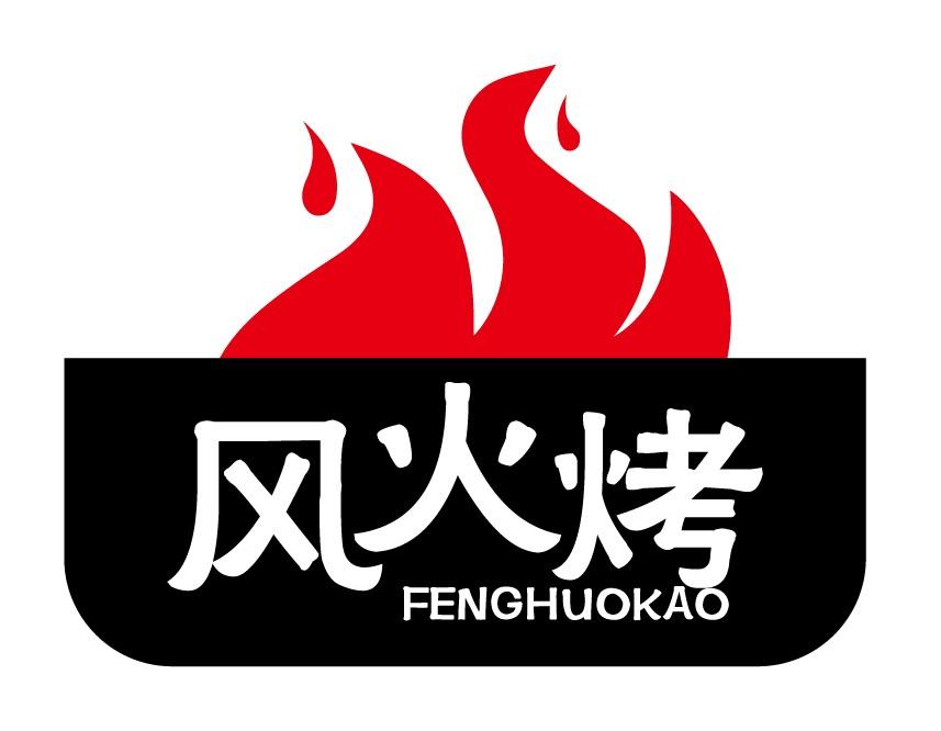 风火烤
FENGHUOKAO