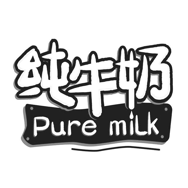 纯牛奶 PURE MILK
